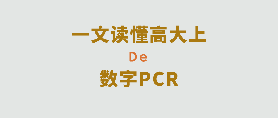 一文读懂高大上的数字PCR