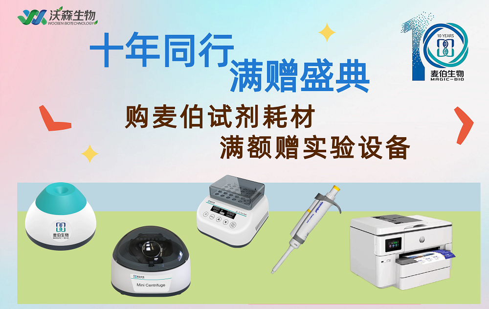 麦伯10周年活动 | 购麦伯产品，送实验设备