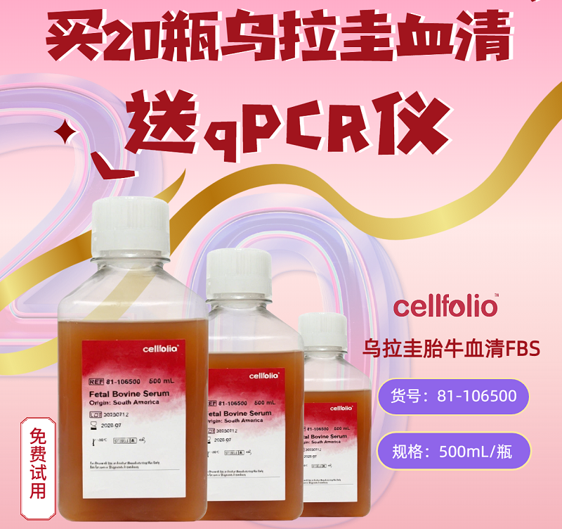 买20瓶乌拉圭血清送qPCR仪