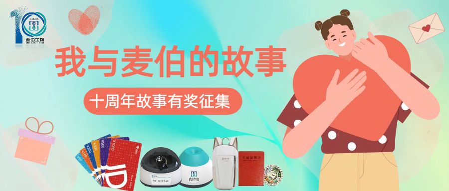 说出你的故事，赢麦伯十周年限定大奖！