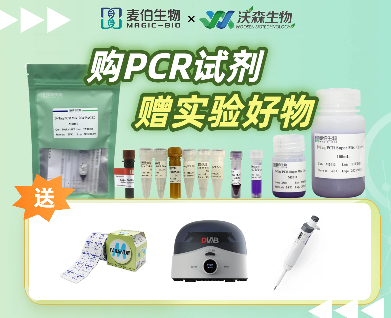 购PCR试剂送实验好物