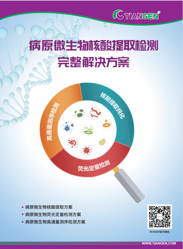 病原微生物核酸提取检测解决方案