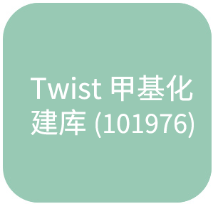 TWIST甲基化建库（101976）