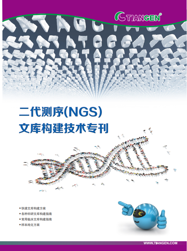 二代测序(NGS) 文库构建技术专刊