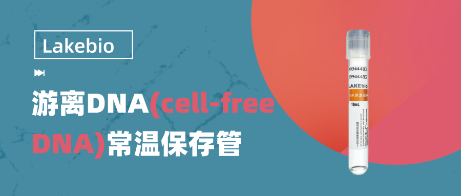 LAKEbio 专业cfDNA样本保存管，为肿瘤精准检测保驾护航