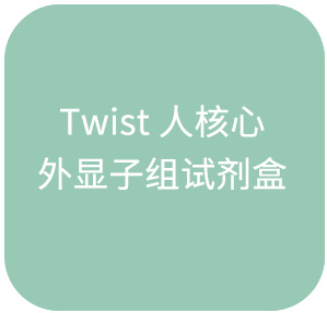 Twist 人核心外显子组试剂盒