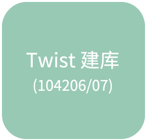 TWIST建库（104206/07）