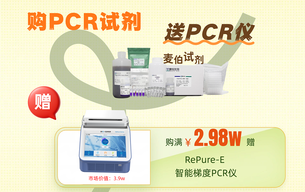 购PCR试剂送PCR仪器