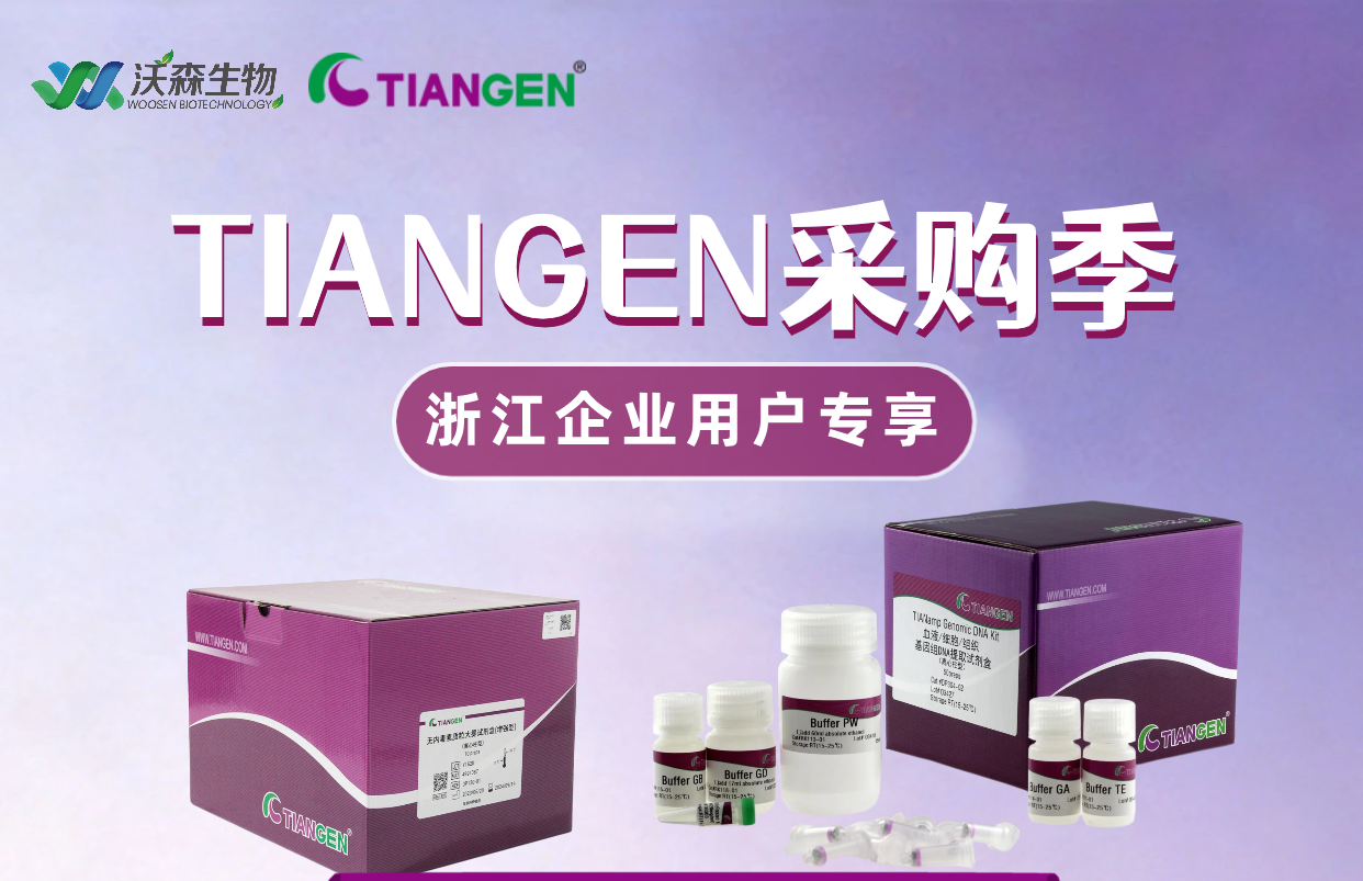   天根 TIANGEN 企业客户采购季
