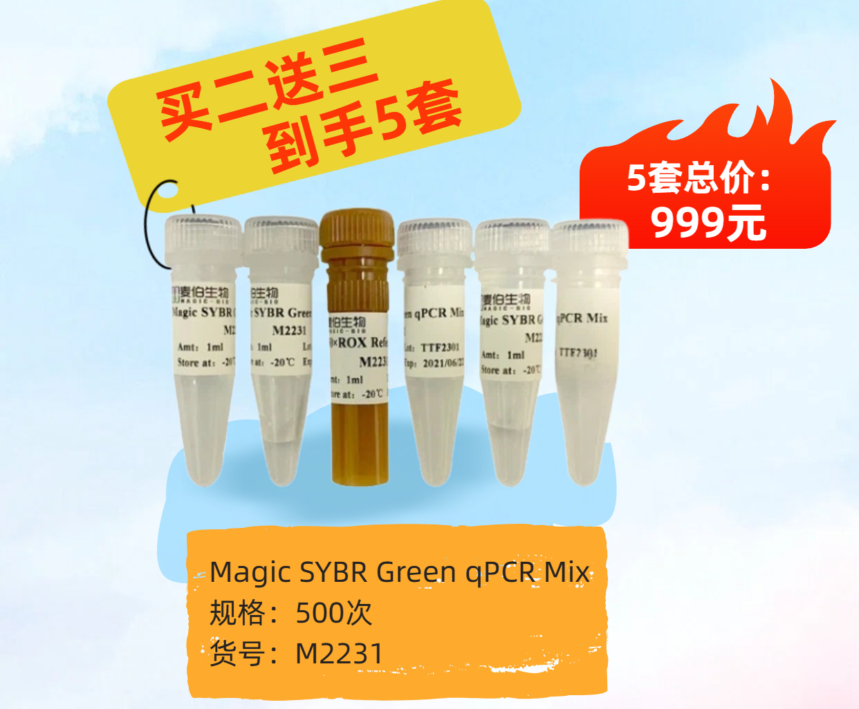 麦伯10周年系列活动之qPCR试剂买二送三