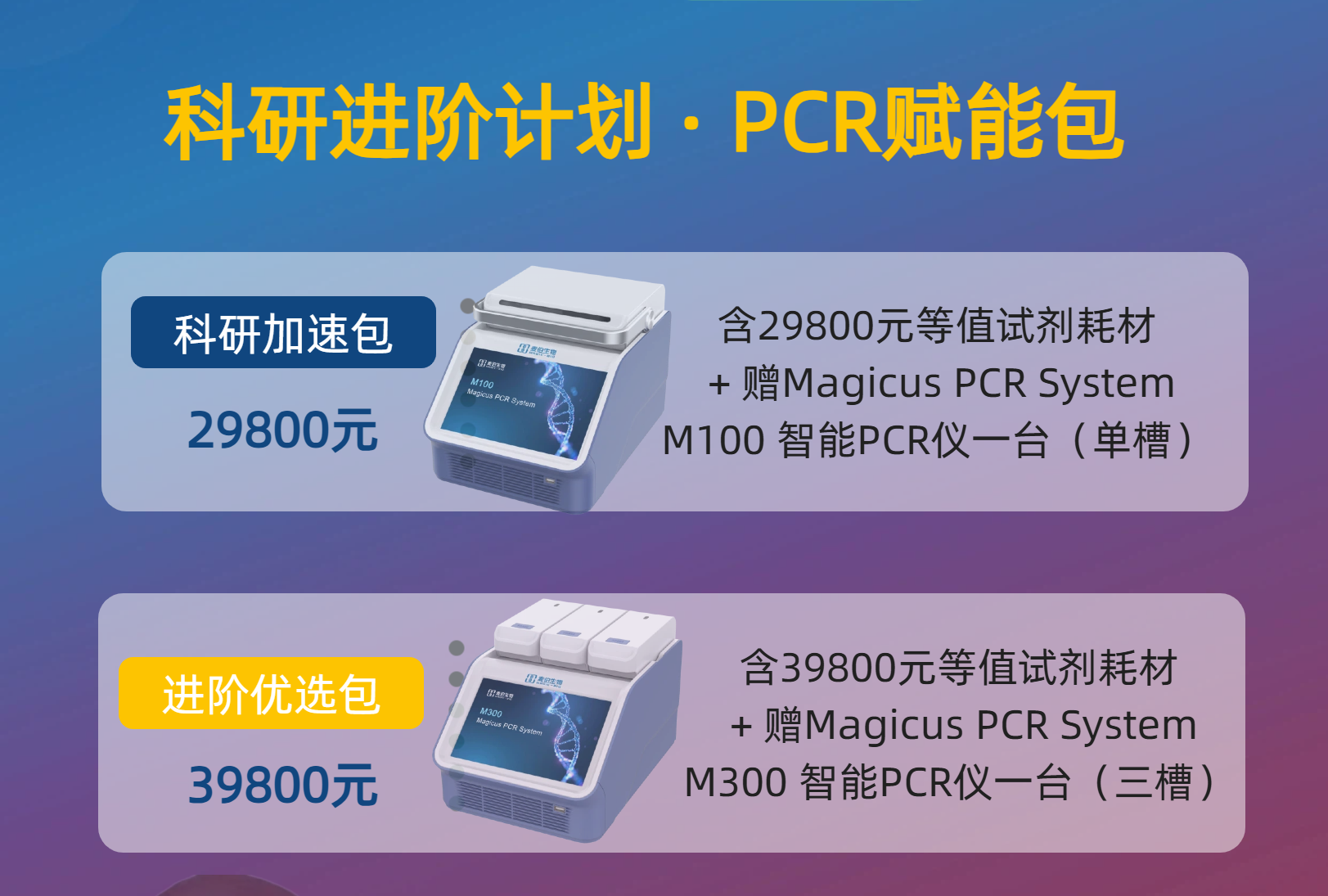 科研进阶计划—PCR赋能包