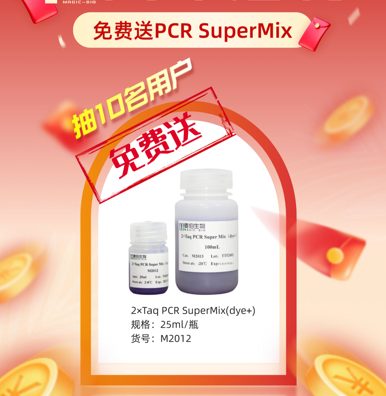 麦伯10周年系列活动之PCR mix 免费送