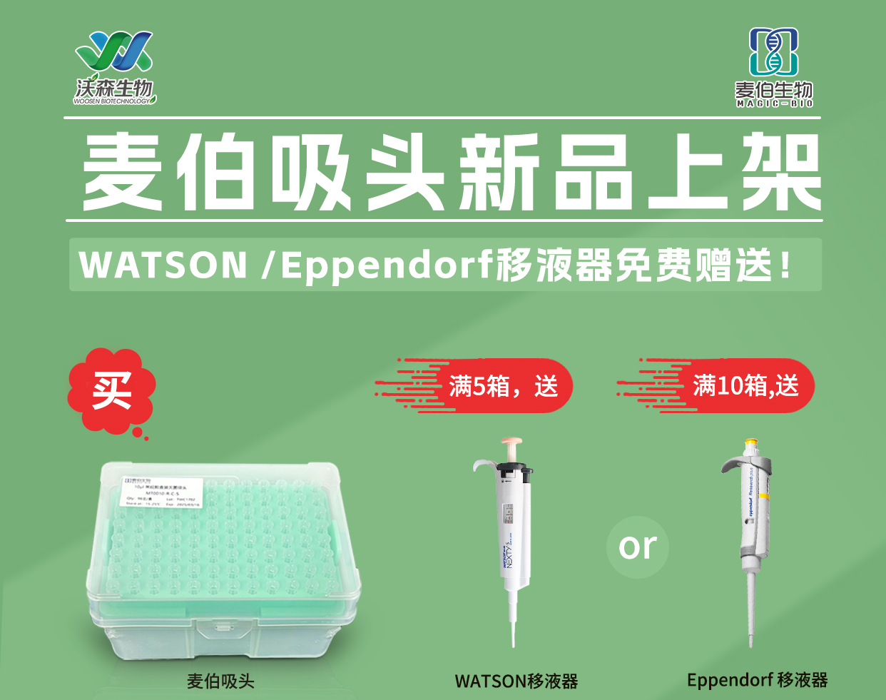 麦伯吸头新品上架，Eppendorf移液器免费赠送！