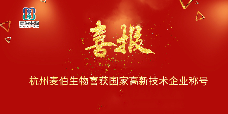 Congratulations! Hangzhou Maibo Biotechnology has been awarded the title of National High tech Enterprise