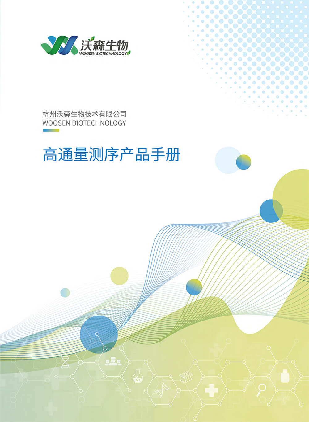 高通量测序产品手册