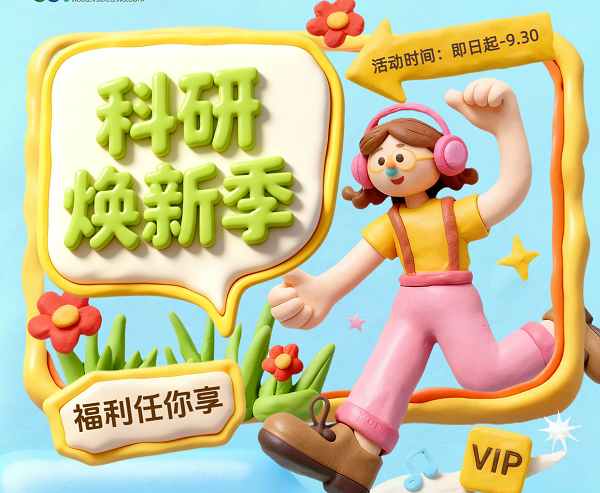科研焕新季（满额立减，首单享好礼）