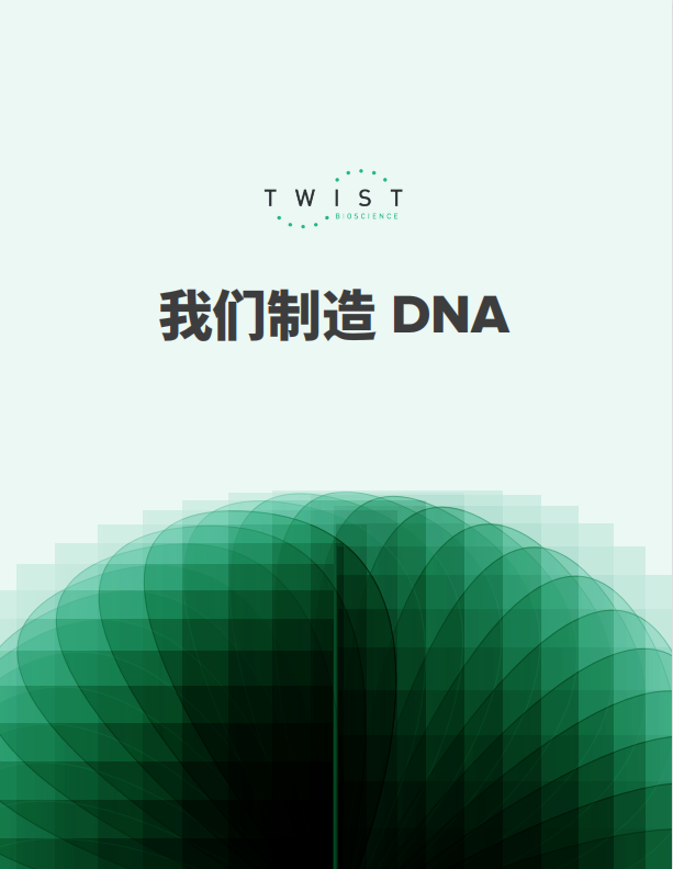 TWIST产品手册