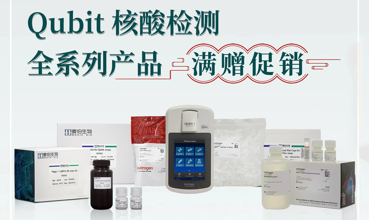 【满赠促销】Qubit核酸检测全系列产品