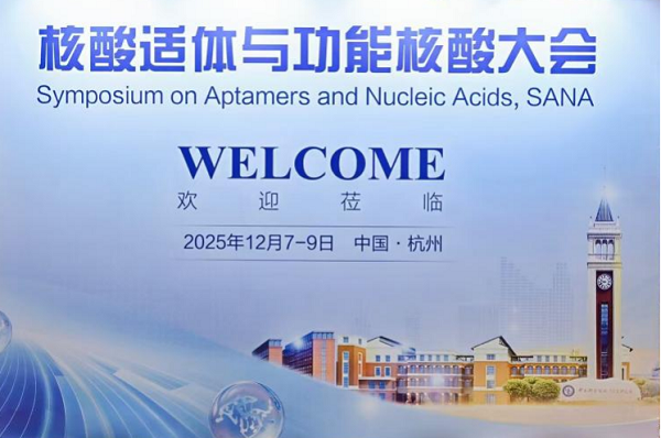 杭州沃森生物亮相2025核酸适体与功能核酸大会，展示基因合成等前沿技术，助力精准医学高质量发展